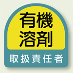 有機溶剤 取扱責任者 PP ステッカー 35×35 (2枚1組) (851-42)