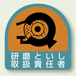 作業管理関係ステッカー 研削といし取扱責任者 2枚1組 (851-43)