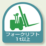 ヘルメット用ステッカー フォークリフト1t以上 PP ステッカ (2枚1組) (851-61)