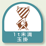 作業管理関係ステッカー 1t未満玉掛 2枚1組 (851-62)