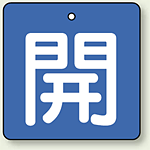 バルブ開閉札 角型 開 (緑地/白文字) 両面表示 5枚1組 サイズ:(大)H90×W90mm (854-13)