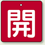 バルブ開閉札 角型 開 (赤地/白文字) 両面表示 5枚1組 サイズ:(小)H50×W50mm (854-02)