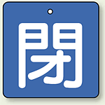 バルブ開閉札 角型 閉 (緑地/白文字) 両面表示 5枚1組 サイズ:(小)H50×W50mm (854-04)