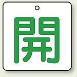 バルブ開閉表示板 角型 開 (緑字) 50×50 5枚1組 (854-21)