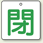 バルブ開閉表示板 角型 閉 (緑字) 50×50 5枚1組 (854-24)