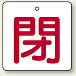 バルブ開閉表示板 角型 閉 (赤字) 65×65 5枚1組 (854-27)