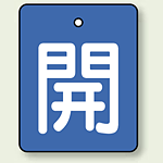 バルブ開閉表示板 長角型 開 (青地白字) 50×40 5枚1組 (854-35)