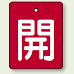 バルブ開閉表示板 長角型 開 (赤地白字) 50×40 5枚1組 (854-36)