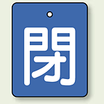 バルブ開閉表示板 長角型 閉 (青地白字) 50×40 5枚1組 (854-38)