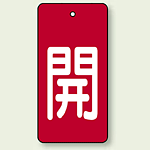 バルブ開閉表示板 長角型 開 (赤地白字) 80×40 5枚1組 (854-42)