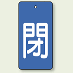 バルブ開閉表示板 長角型 閉 (青地白字) 80×40 5枚1組 (854-44)