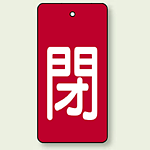 バルブ開閉表示板 長角型 閉 (赤地白字) 80×40 5枚1組 (854-45)