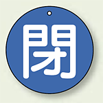 バルブ開閉札 丸型 閉 (青地/白字) 両面表示 5枚1組 サイズ:30mmφ (854-53)