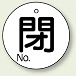 バルブ開閉表示板 丸型 閉 (白地黒字) 60mmφ 5枚1組 (854-82)