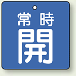バルブ開閉札 角型 常時開 (青地/白字) 両面表示 5枚1組 サイズ:50×50mm (855-01)