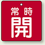 バルブ開閉札 角型 常時開 (赤地/白字) 両面表示 5枚1組 サイズ:50×50mm (855-02)