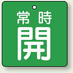 バルブ開閉札 角型 常時開 (緑地/白字) 両面表示 5枚1組 サイズ:50×50mm (855-03)