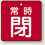 バルブ開閉札 角型 常時閉 (赤地/白字) 両面表示 5枚1組 サイズ:50×50mm (855-05)