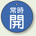 バルブ開閉札 丸型 常時開 (青地/白字) 両面表示 5枚1組 サイズ:30mmφ (855-20)