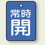 バルブ開閉表示板 長角型 常時開 (青地白字) 40×30 5枚1組 (855-58)