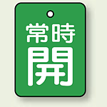 バルブ開閉表示板 長角型 常時開 (緑地白字) 40×30 5枚1組 (855-60)