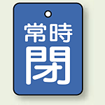 バルブ開閉表示板 長角型 常時閉 (青地白字) 40×30 5枚1組 (855-61)