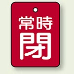 バルブ開閉表示板 長角型 常時閉 (赤地白字) 40×30 5枚1組 (855-62)