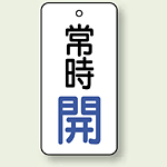 バルブ開閉札 長角型 常時・開 (白地/青字) 両面表示 5枚1組 サイズ:H50×W25mm (855-64)