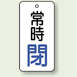 バルブ開閉札 長角型 常時・閉 (白地/青字) 両面表示 5枚1組 サイズ:H50×W25mm (855-67)