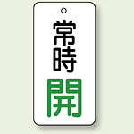 バルブ開閉札 長角型 常時・開 (白地/緑字) 両面表示 5枚1組 サイズ:H80×W40mm (855-72)