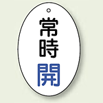 バルブ開閉表示板 だ円型 常時開 青字 60×40 5枚1組 (855-80)