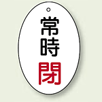 バルブ開閉表示板 だ円型 常時閉 赤字 60×40 5枚1組 (855-84)