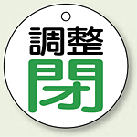 バルブ開閉表示板 丸型 調整閉 50mmφ 5枚1組 (856-02)