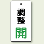 バルブ開閉表示板 長角型 調整開 (緑) 80×40 5枚1組 (856-04)
