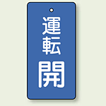 バルブ開閉表示板 長角型 運転開 (青) 80×40 5枚1組 (856-07)
