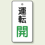 バルブ開閉表示板 長角型 運転開 (緑文字) 80×40 5枚1組 (856-13)