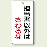 バルブ開閉表示板 長角型 担当者以外.. 120×60 5枚1組 (856-19)