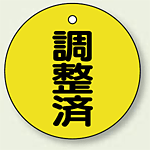 バルブ開閉表示板 丸型 調整済 50mmφ 5枚1組 (856-24)