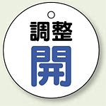 バルブ開閉表示板 丸型 調整開 ブルー 50mmφ 5枚1組 (856-25)