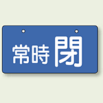 バルブ開閉表示板 ヨコ型 常時 閉 ブルー 60×120 5枚1組 (856-32)