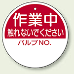 バルブ開閉表示板 丸型 作業中触れ.. エコユニボード 100mmφ (856-60)