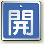 アルミ製バルブ開閉札 角型 開 (青地/白字) 両面表示 5枚1組 サイズ:H50×W50mm (857-01)