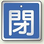 アルミ製バルブ開閉札 角型 閉 (青地/白字) 両面表示 5枚1組 サイズ:H65×W65mm (857-07)