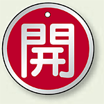 アルミ製バルブ開閉札 丸型 開 (赤地/白字) 両面表示 5枚1組 サイズ:70mmφ (857-14)