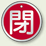 アルミ製バルブ開閉札 丸型 閉 (赤地/白字) 両面表示 5枚1組 サイズ:70mmφ (857-16)