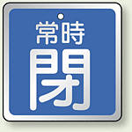 バルブ開閉表示板 角型 常時閉 (青地白字) 65角・5枚1組 (857-19)