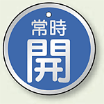 アルミ製バルブ開閉札 丸型 常時開 (青地/白字) 両面表示 5枚1組 サイズ:50mmφ (857-23)