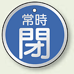 アルミ製バルブ開閉札 丸型 常時閉 (青地/白字) 両面表示 5枚1組 サイズ:70mmφ (857-29)