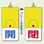 回転式両面表示板 開 (青字) ・閉 (赤字) (857-31)