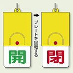 回転式両面表示板 開 (緑字) ・閉 (赤字) (857-33)
